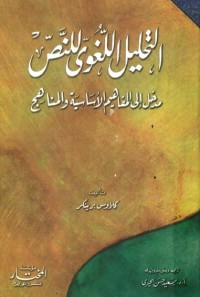 التحليل اللغوي للنص (مدخل إلى المفاهيم الأساسية والنماذج)